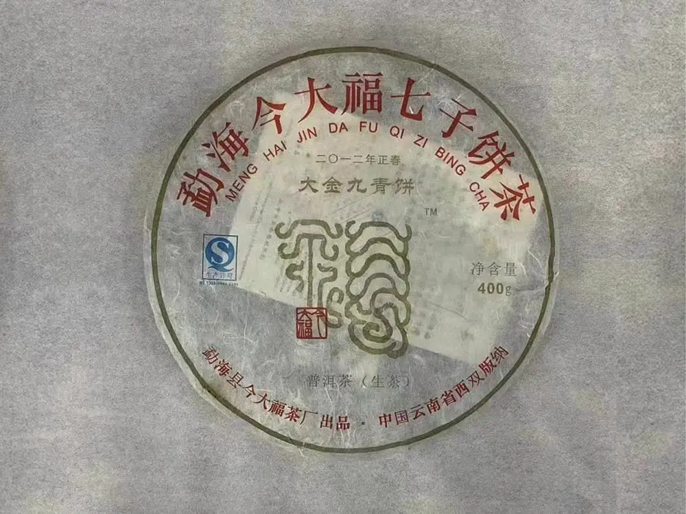 神农架回收今大福普洱茶2012年生茶熟茶图2