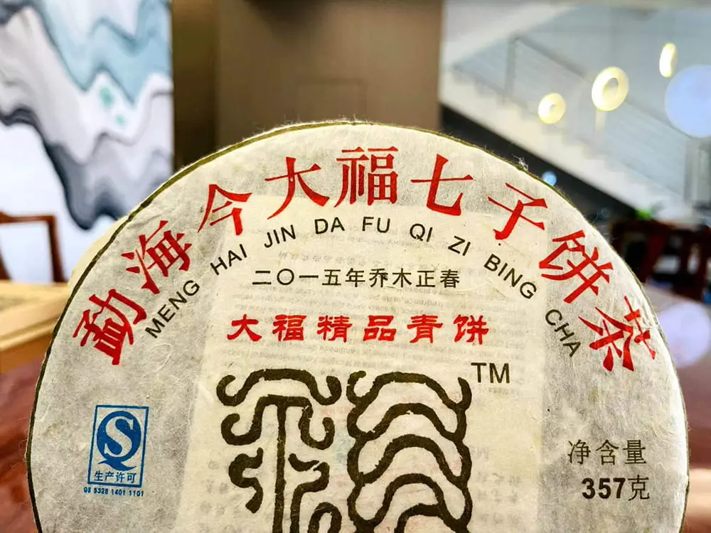 神农架回收今大福普洱茶2015年生茶熟茶图3